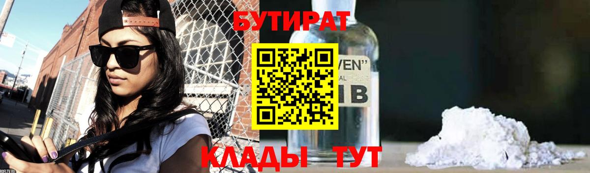 БУТИРАТ BDO Вышний Волочёк