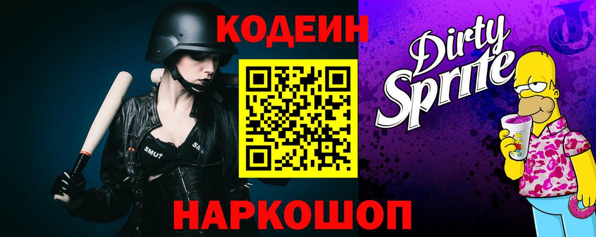 Кодеиновый сироп Lean Purple Drank  Вход с VPN  Вышний Волочёк  Кодеиновый сироп Lean Purple Drank 